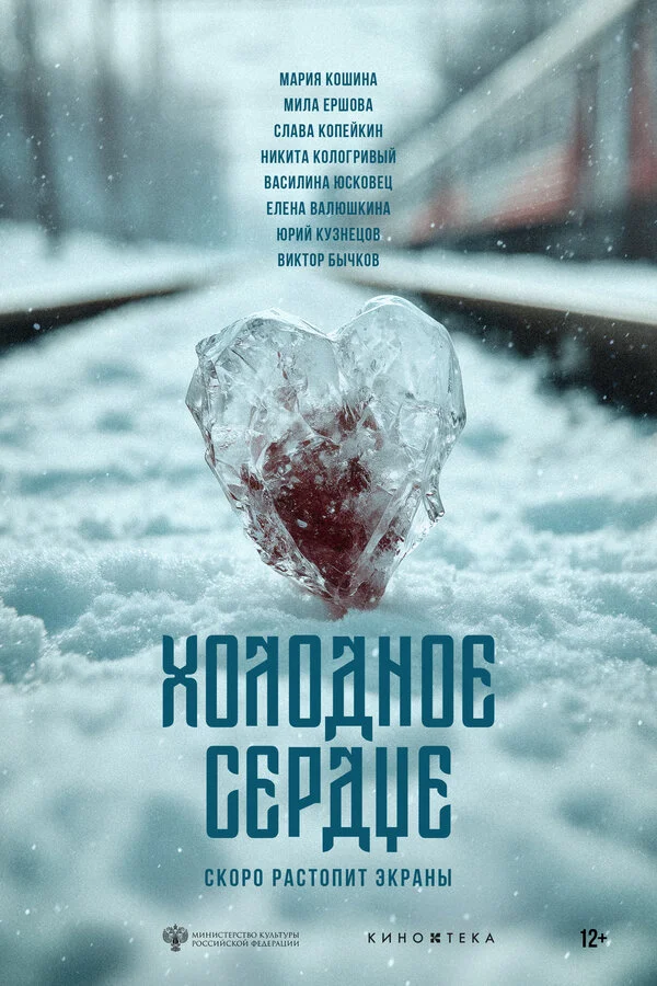 Холодное сердце постер